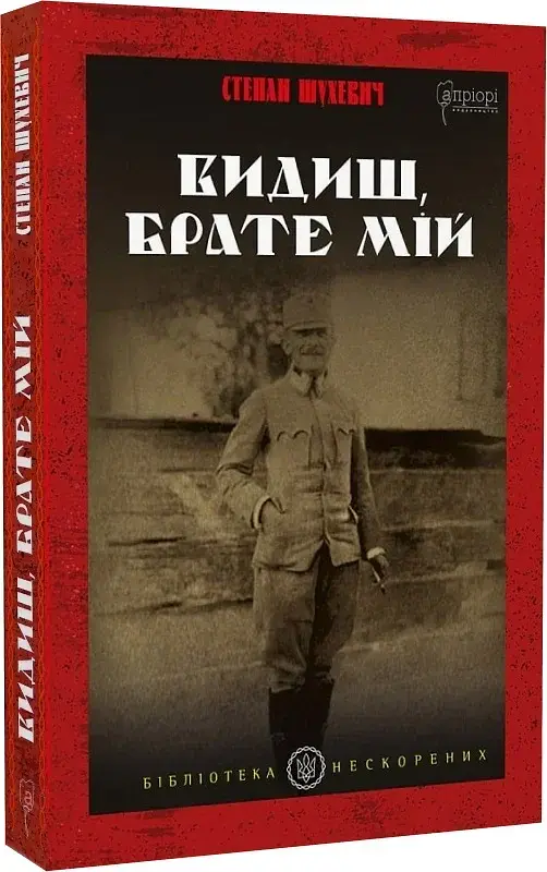 Видиш, брате мій - фото 2