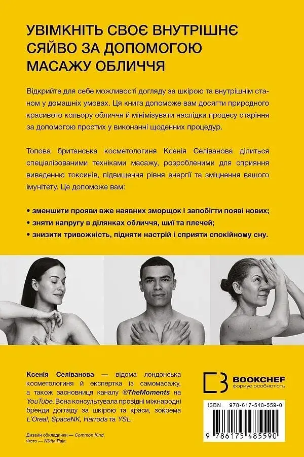 Масаж обличчя для кожного. Практичний посібник / Ксенія Селіванова - фото 2