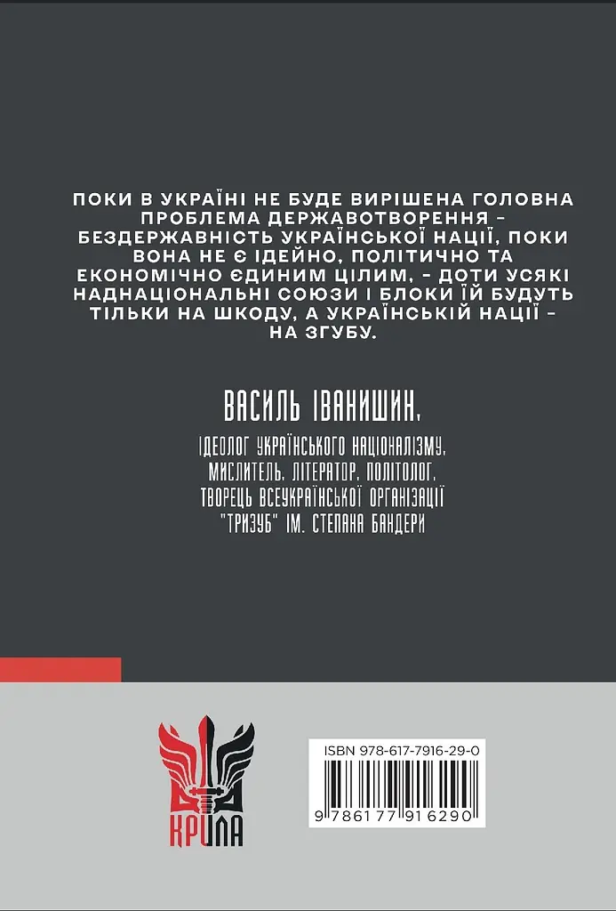 Василь Іванишин: інтелектуальна біографія - Олег Баган - фото 2
