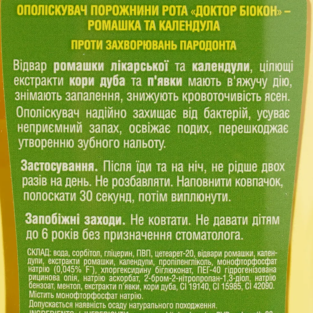 Ополіскувач для ротової порожнини Біокон Ромашка та календула 300 мл - фото 4