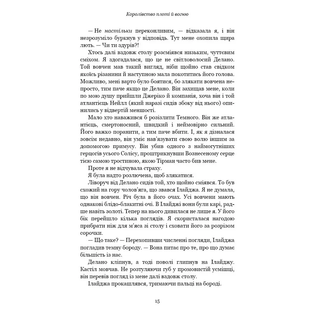 Кров і попіл: Королівство плоті й вогню - Дженніфер Л. Арментраут BookChef (9786175480946) - фото 11