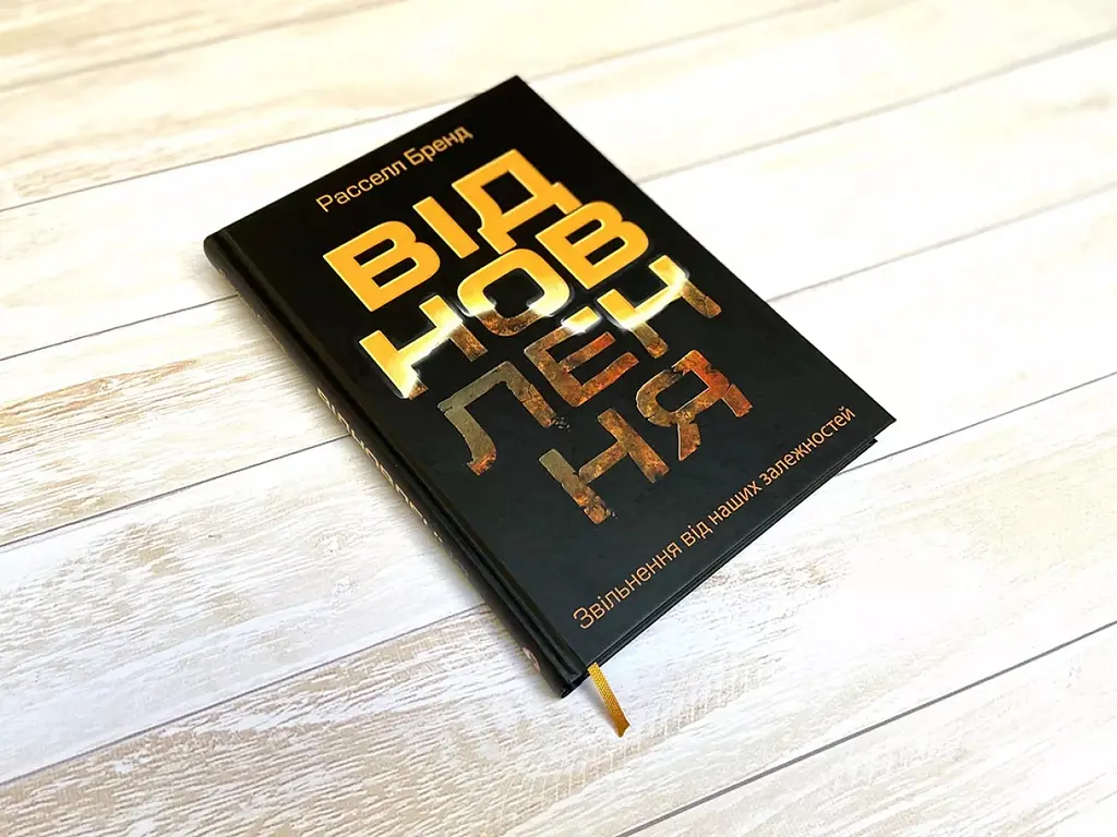 Восстановление. Освобождение от наших зависимостей - Расселл Бренд - фото 4