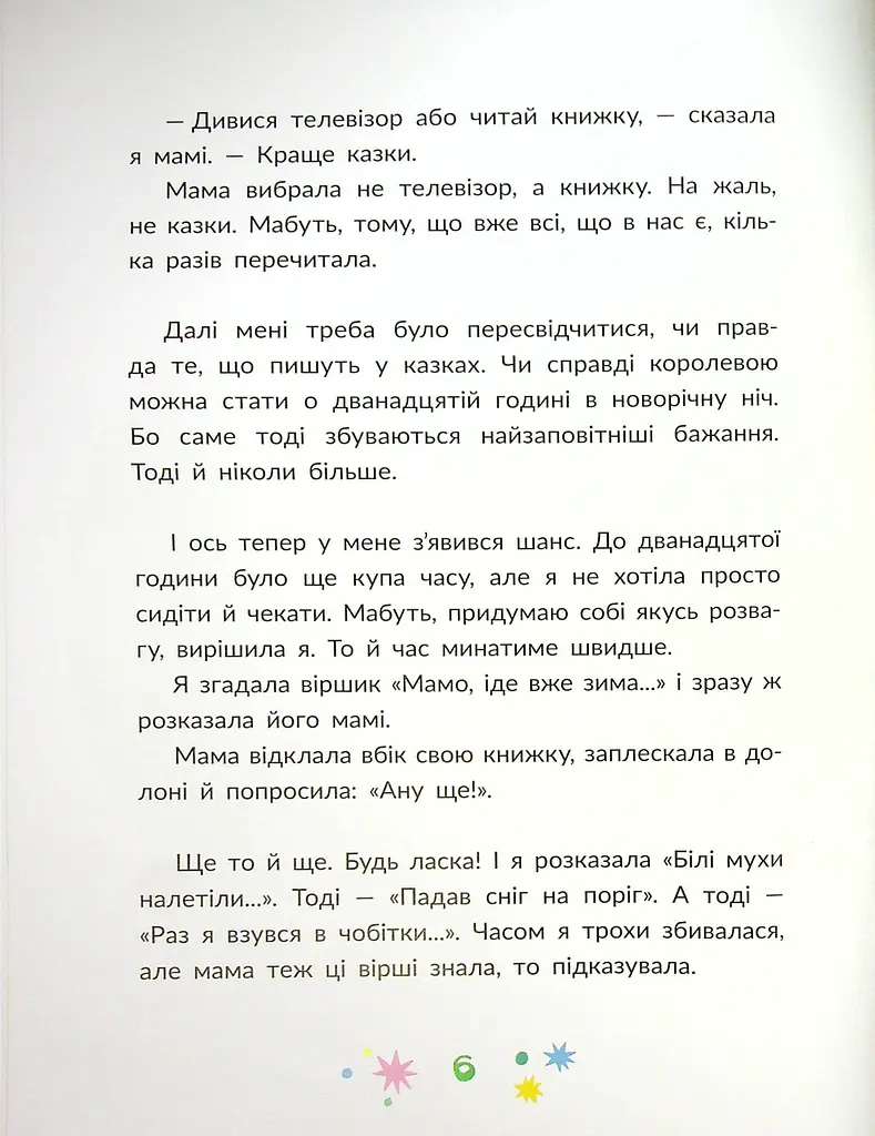 Наймоїша мама - Галина Кирпа - фото 9