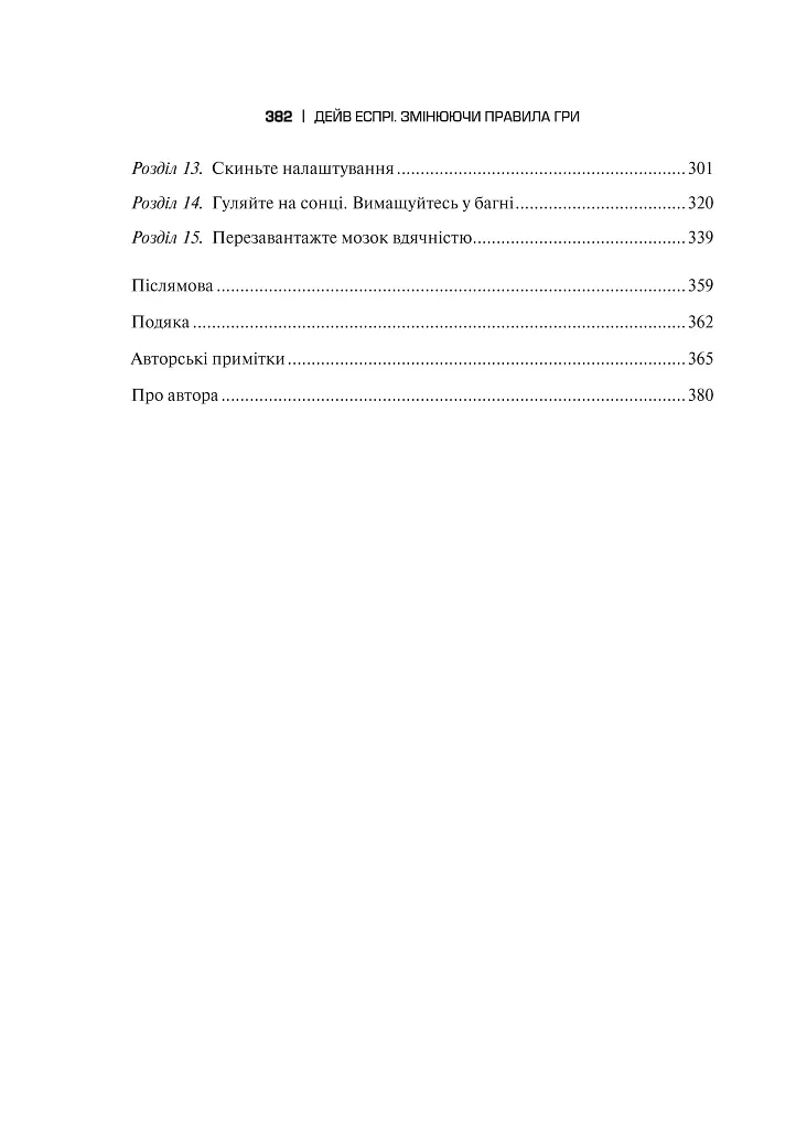 Змінюючи правила гри. Як лідери, новатори та візіонери перемагають у житті - фото 6