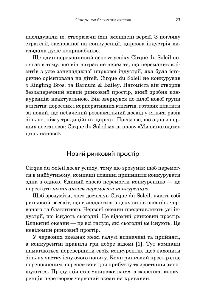 Стратегія блакитного океану. Як створити безхмарний ринковий простір і позбутися конкуренції - Рене Моборн - фото 6