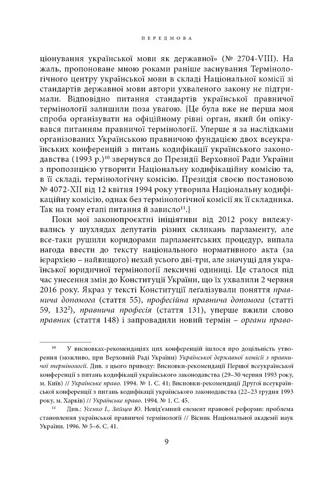 Щодо мови правничої: студії, зібране, словники, документи - фото 20