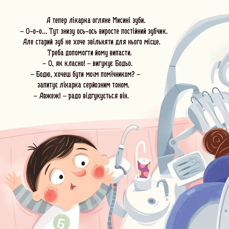 Я граюся, я вчуся. Бодьо і зубна фея - Марта Галевська-Кустра - фото 8