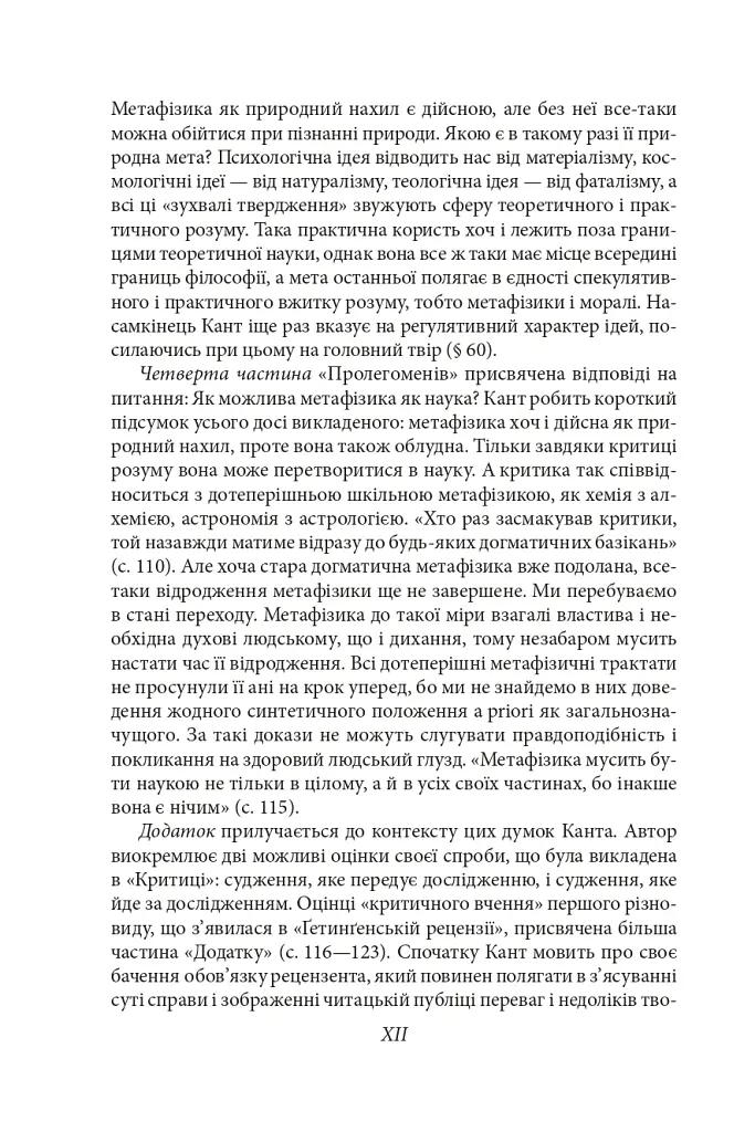 Пролегомени до кожної майбутньої метафізики, яка може постати як наука - Іммануїл Кант - фото 15