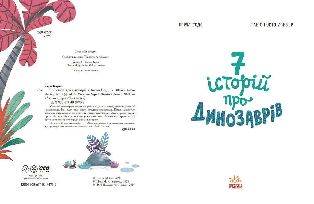 Сім історій про динозаврів - Коралі Содо (Ч1832001У) - фото 4