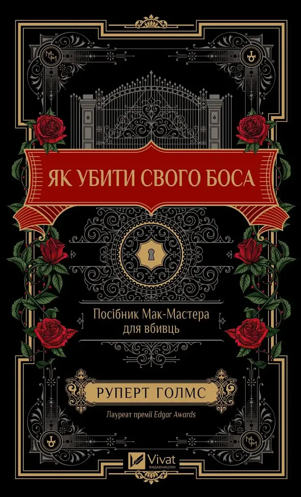 Як убити свого боса. Посібник Мак-Мастера для вбивць - Руперт Голмс - фото 16