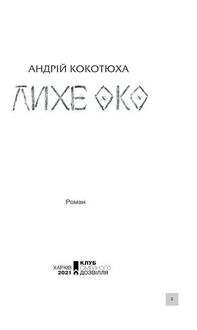 Книга Паутина мрака. Книга 2. Злой глаз - Андрей Кокотюха (КСД) - фото 3