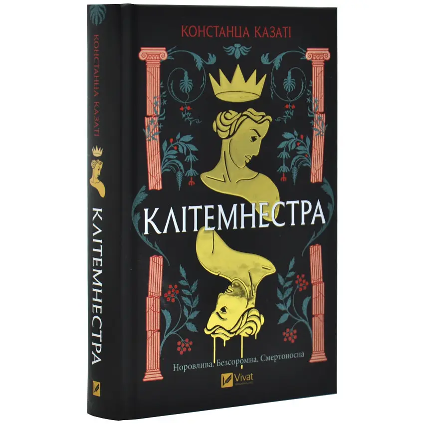 Клітемнестра - Констанца Казаті | Vivat, книга українською, нова, тверда