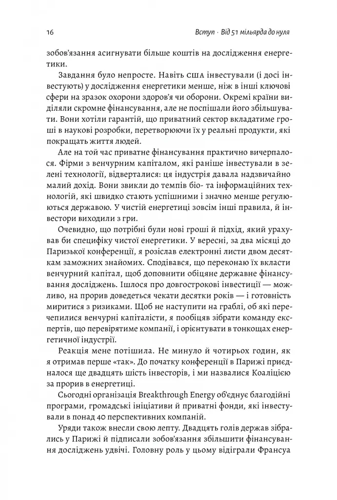 Як відвернути кліматичну катастрофу. Де ми зараз і що нам робити далі - Білл Гейтс - фото 13