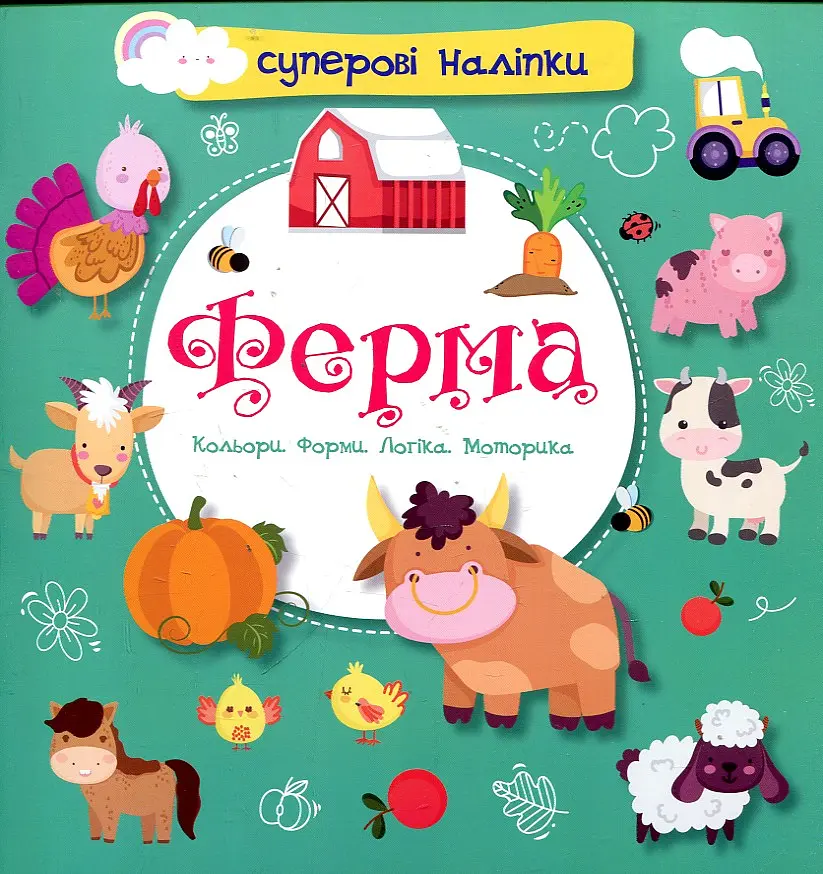 Суперові наліпки. Ферма