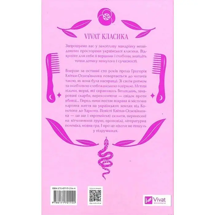 Конотопська відьма - Григорій Квітка-Основ’яненко | Vivat, книга українською, нова, тверда - фото 5