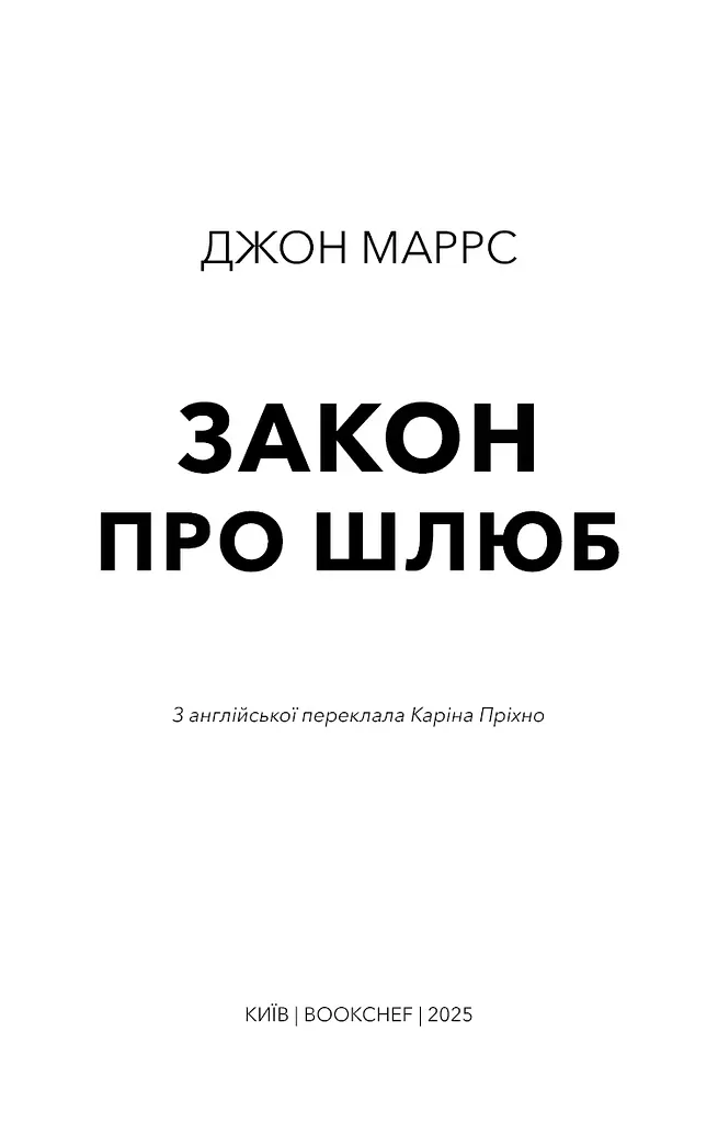 Закон про шлюб - фото 3