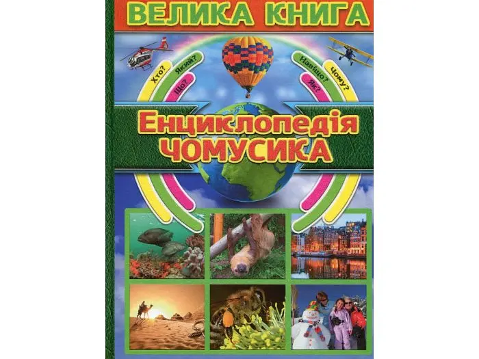 Дитяча енциклопедія чомусика Велика книга, Глорія - фото 6