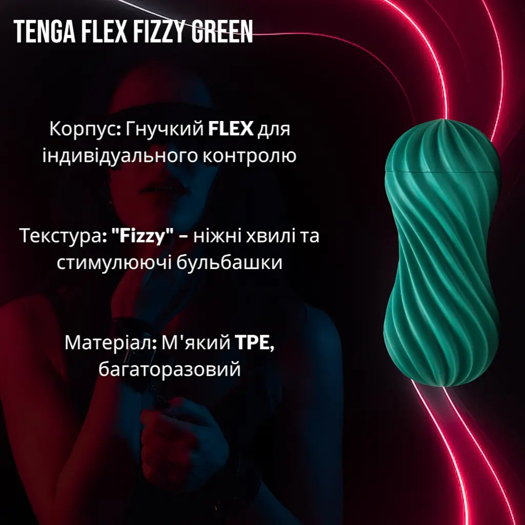 Мастурбатор Tenga Flex Fizzy Green гибкий, с игристой стимуляцией и контролем давления, зеленый - фото 2