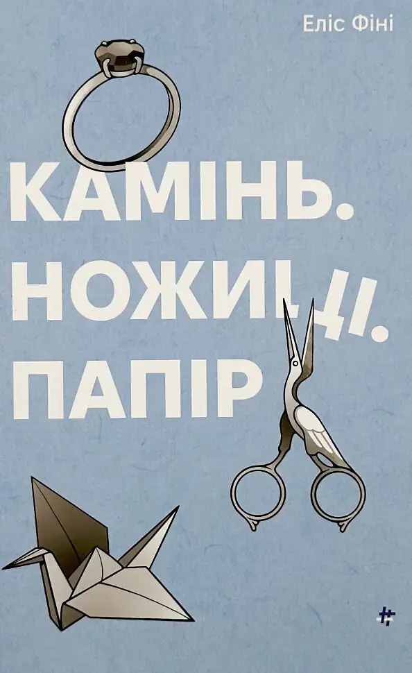 Камінь. Ножиці. Папір - Фіні Еліс | Книголав, книга українською, нова, тверда
