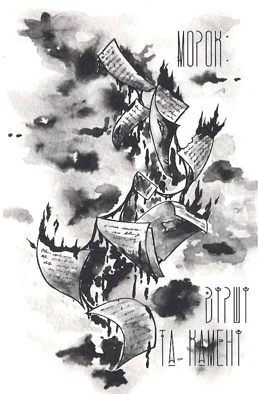 Книга Блукачі / Залишенці - Анна Соловей, Сандра Конопацька, Ольга Канн (Дім Химер) - фото 7