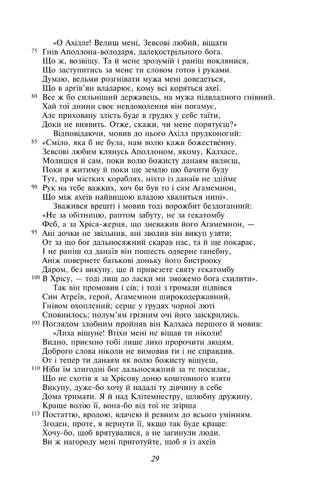 Іліада - Гомер - фото 7