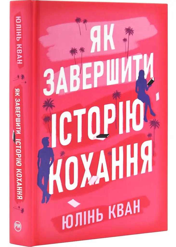 Як завершити історію кохання - Юлінь Кван | Рідна мова, книга українською, нова, тверда