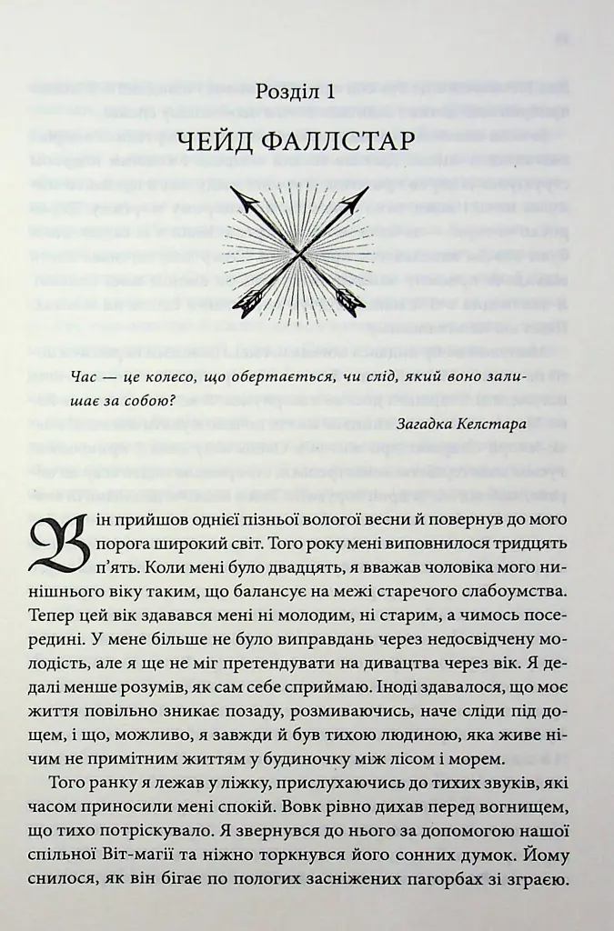 Місія Блазня. Смаглявий чоловік. Книга 1 - Робін Гобб - фото 3