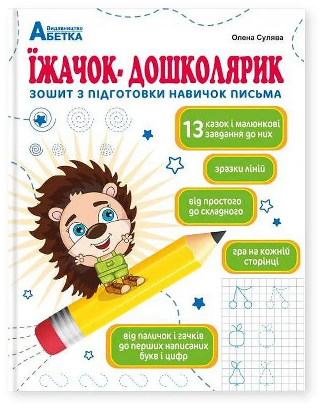Їжачок-дошколярик.Зошит з підготовки навичок письма 2025