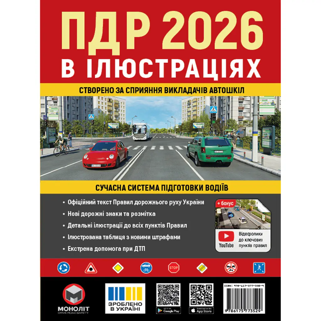 Правила дорожнього руху України 2026. Ілюстрований навчальний посібник -