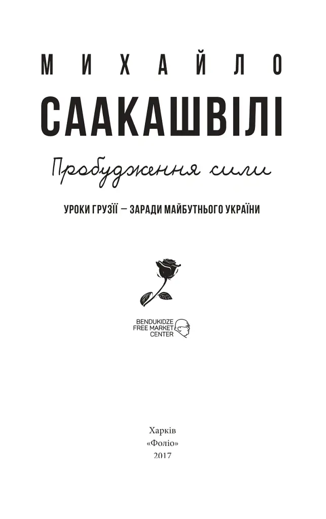 Пробудження сили. Уроки Грузії - заради майбутнього України - Михайло Саакашвілі - фото 2