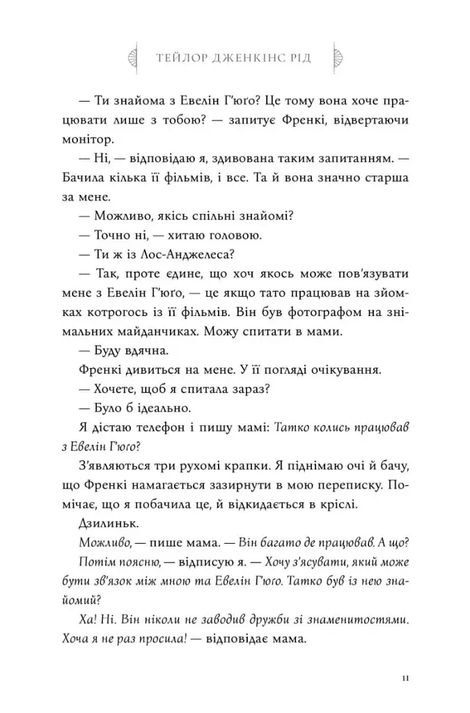 Сім чоловіків Евелін Г'юґо - Тейлор Дженкінс Рід - фото 11