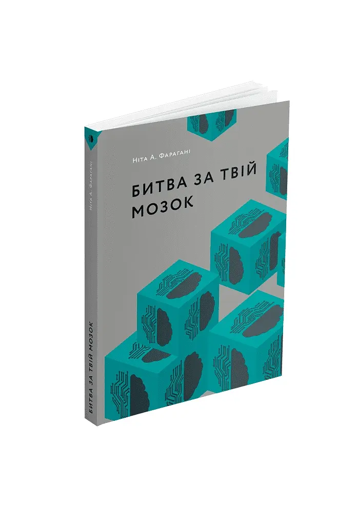 Битва за твій мозок - Ніта А. Фарахані - фото 2