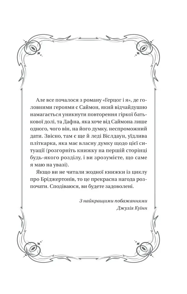 Бріджертони. Книга 1. Герцог і я - фото 2