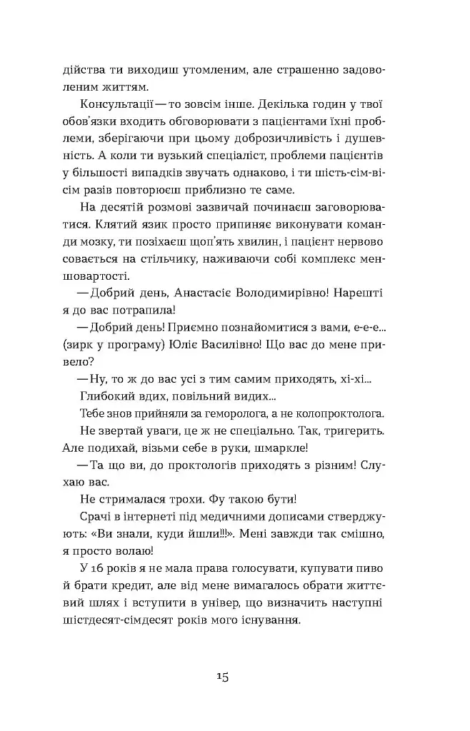 Треба трошки потерпіти. Медичні хроніки - Анастасія Пристая - фото 14