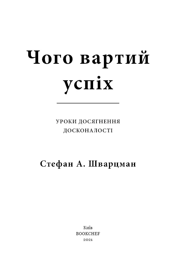 Чого вартий успіх. Уроки досягнення досконалості - Стефан А. Шварцман - фото 4