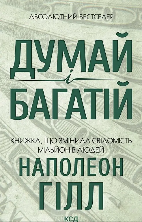 Думай і багатій