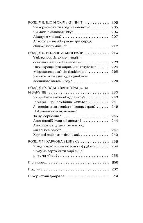 Що і скільки їсти. Книга, яка надихне на здорові звички - Ольга Дорош - фото 5