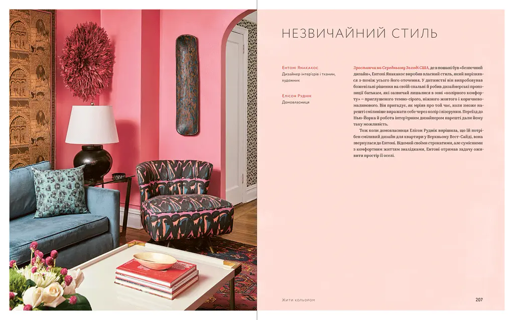 Життя в кольорі. Як зробити дім яскравішим. Натхнення і практичні поради - Ребекка Етвуд - фото 9