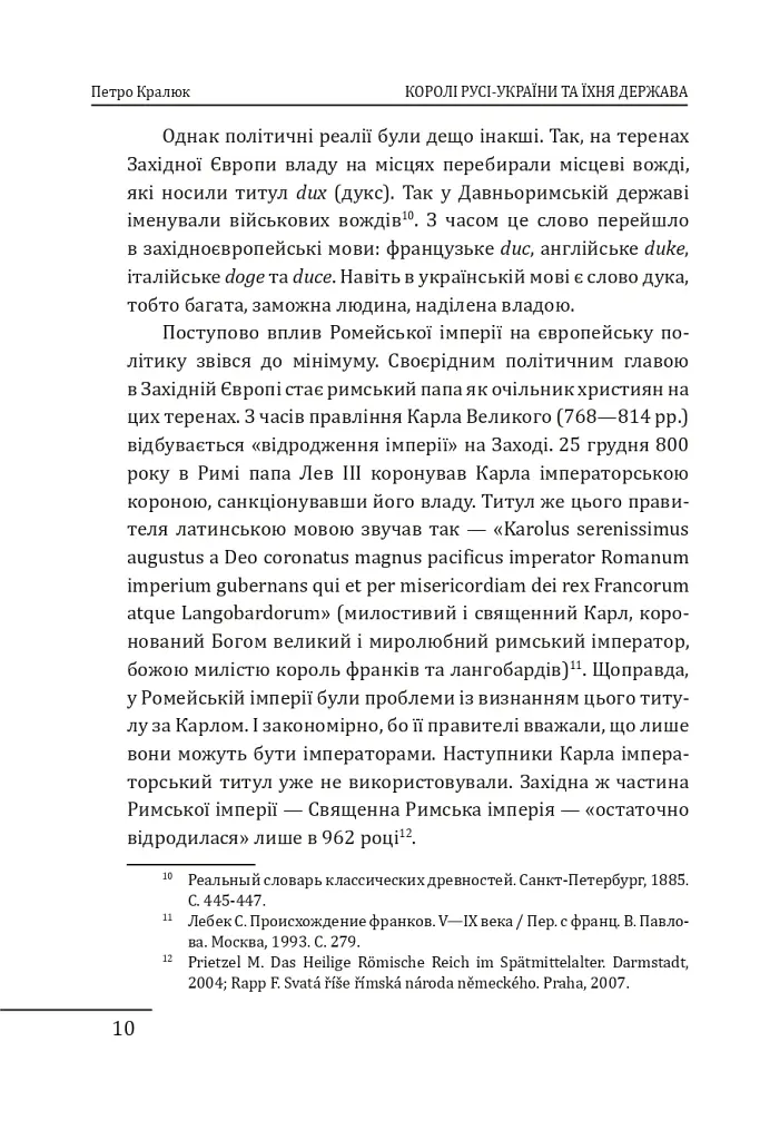 Королі Русі-України та наша держава - Петро Кралюк - фото 11