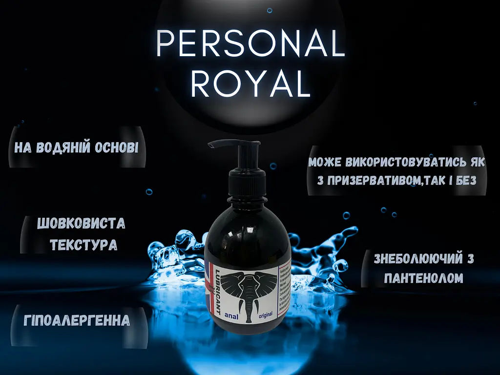 Лубрикант Personal Royal Класика для анального сексу без ароматизаторів 300 мл - фото 2