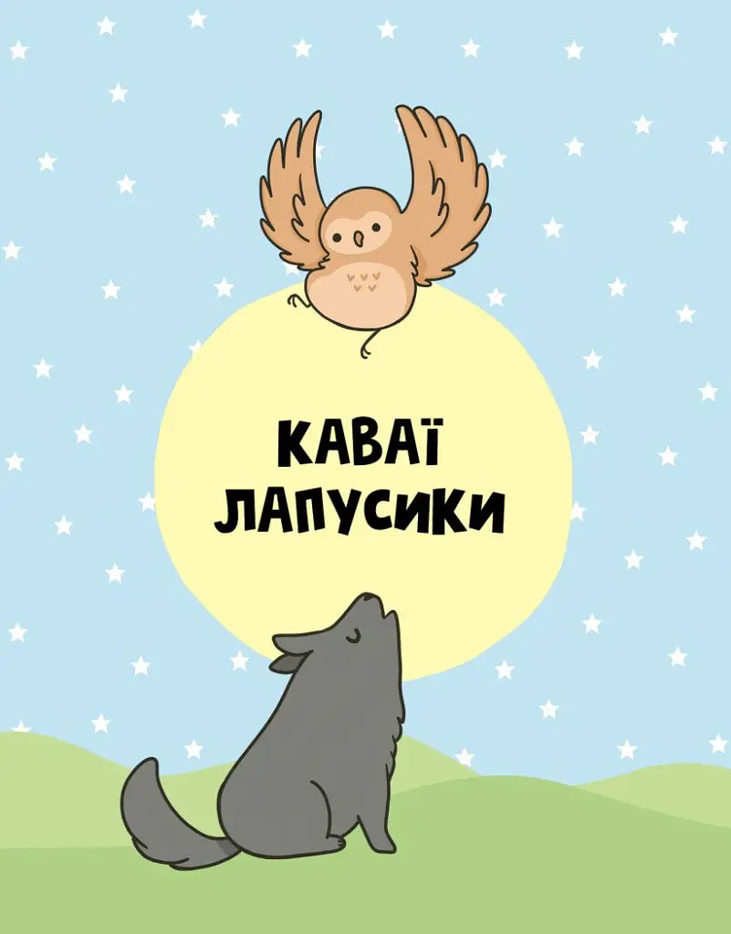 Каваї. Лапусики - Анжела Нґуєн - фото 8