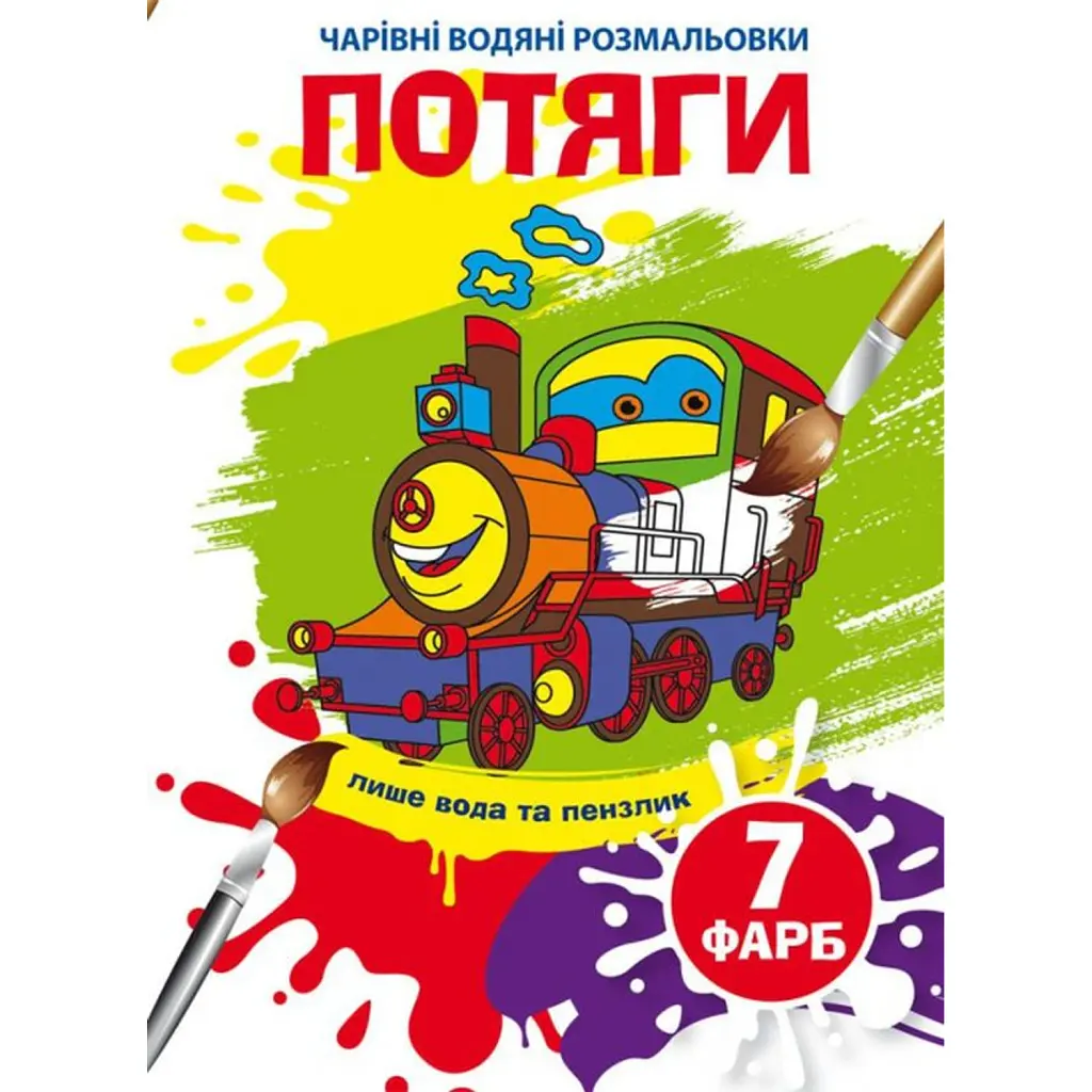 Чарівні водяні розмальовки. Потяги -