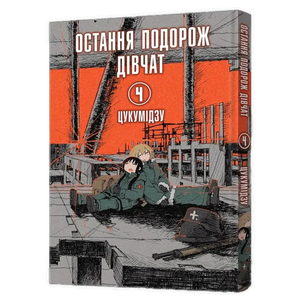 Остання подорож дівчат. Том 4 - Цукумідзу