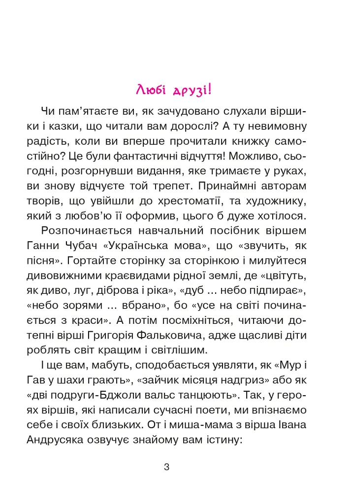 Сучасні українські письменники — дітям. Рекомендоване коло читання 1 клас - Наталія Шост - фото 2