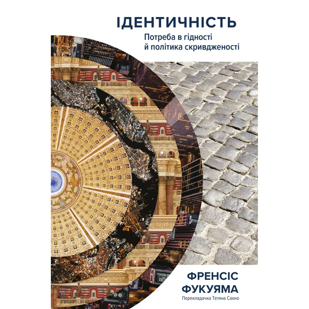 Ідентичність. Потреба в гідності й політика скривдженості. Френсіс Фукуяма - Френсіс Фукуяма