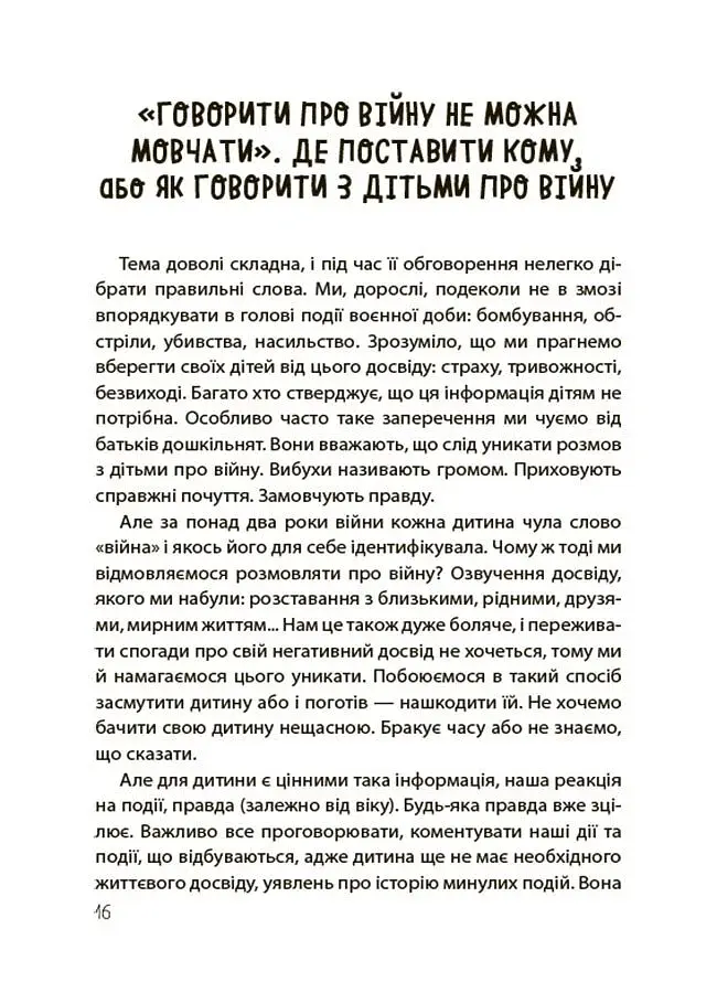 Недитячі розмови. Як обговорювати з дитиною складні питання. - фото 6