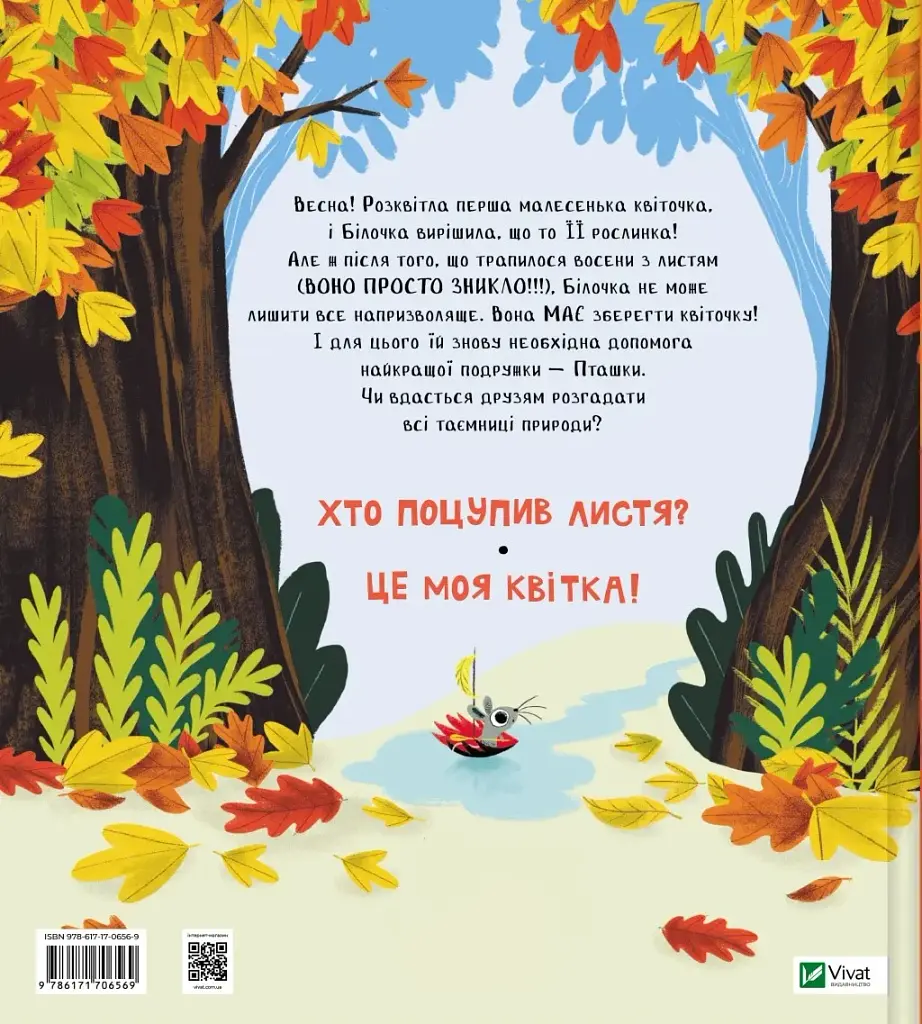 Хто поцупив листя? - фото 2