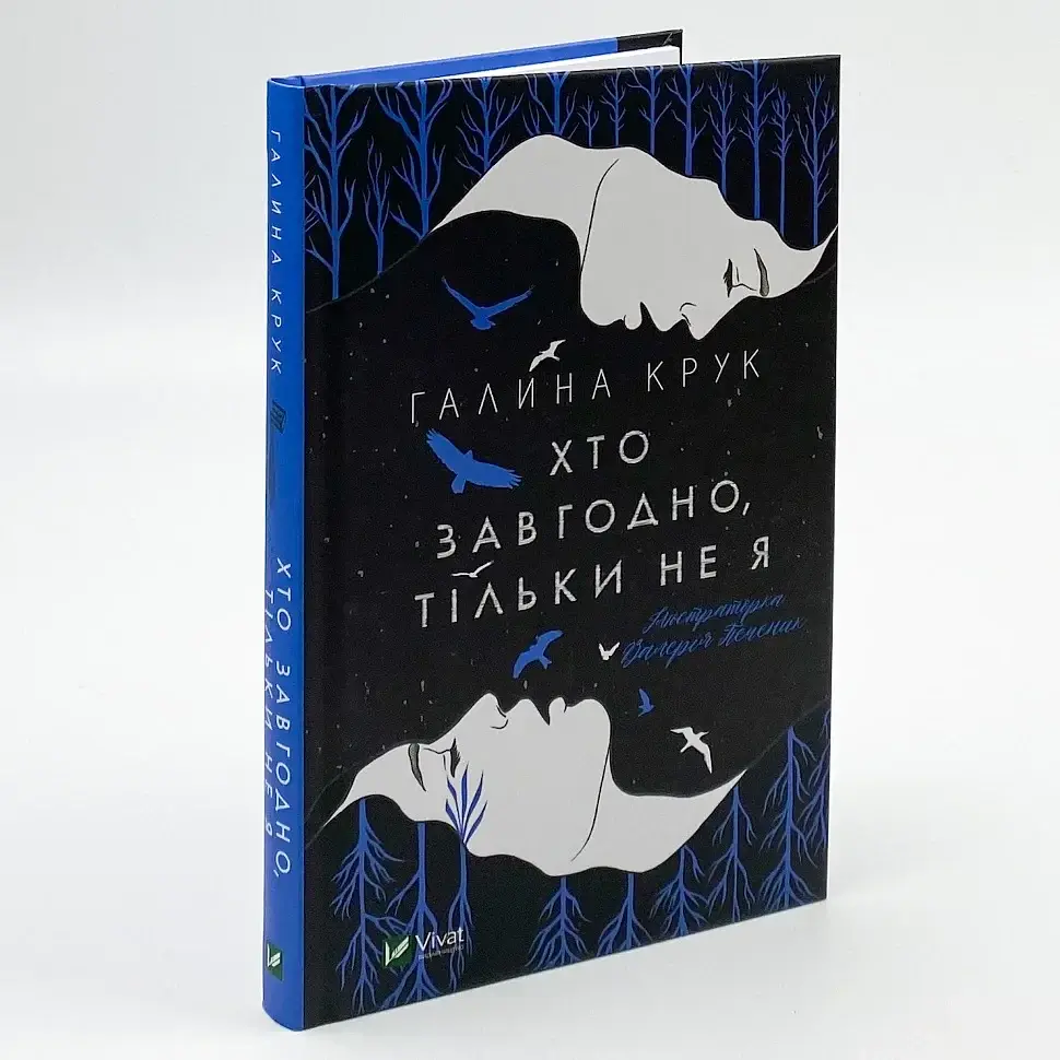 Хто завгодно, тільки не я - Крук Галина | Vivat, книга українською, нова, тверда
