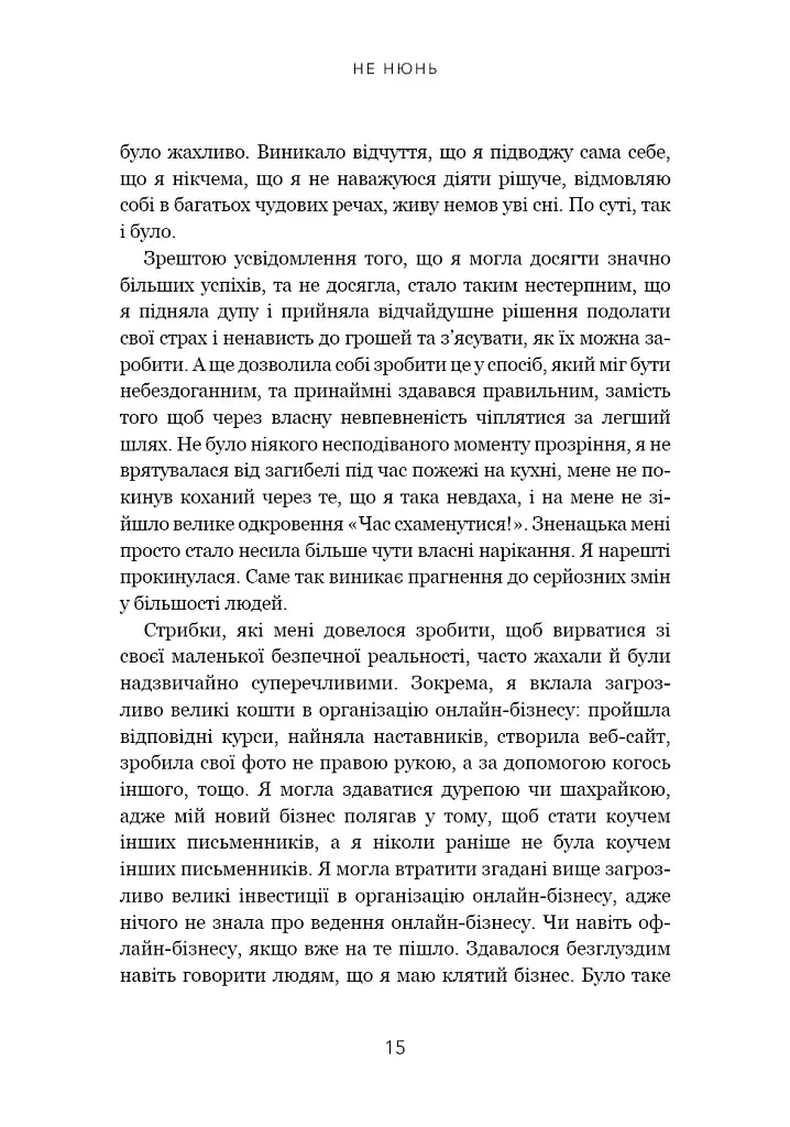 Не нюнь. Перестань скаржитися на долю, подолай страх безгрошів’я і досягни фінансового успіху - Джен Сінсеро - фото 12
