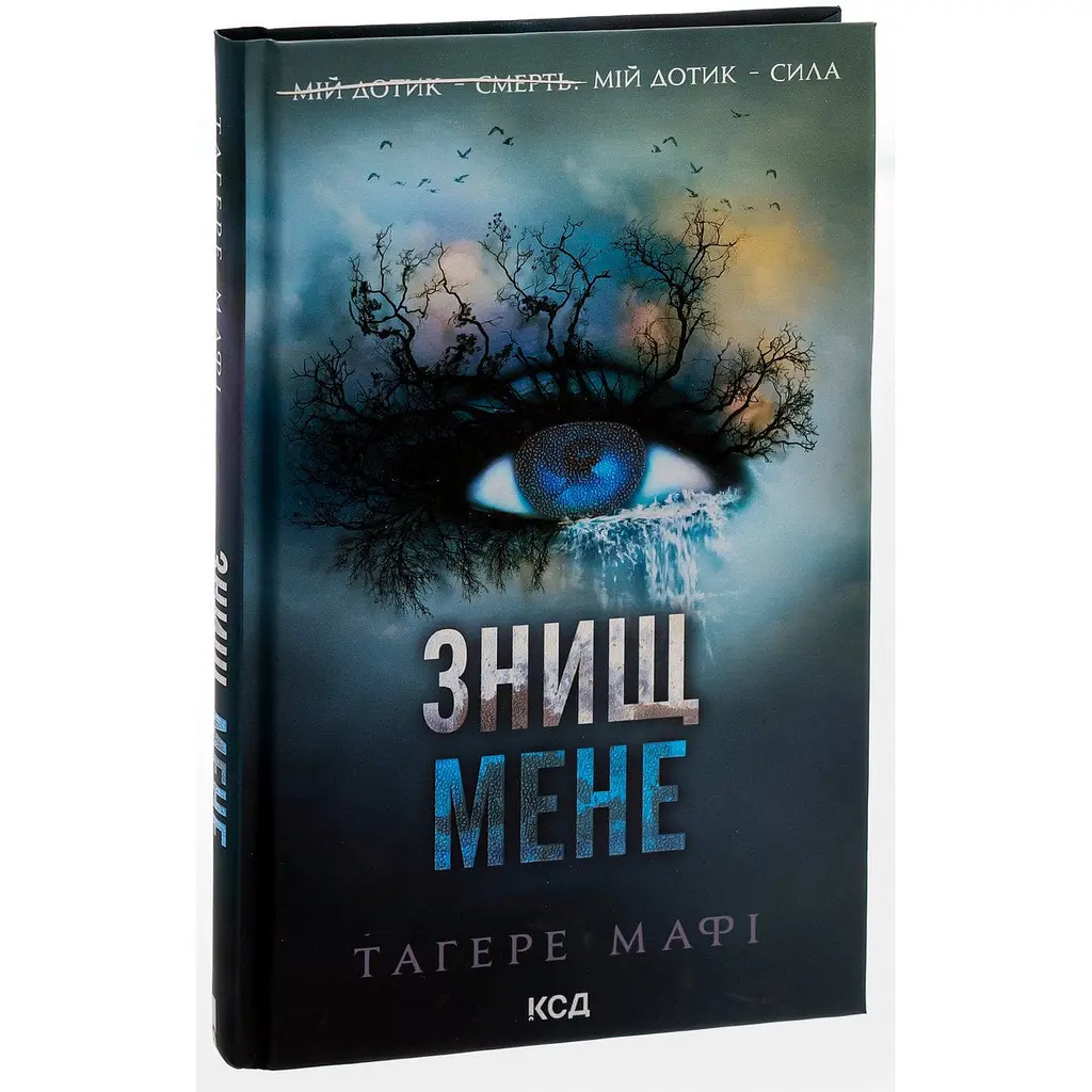 Книга КСД Знищи мене. Книга КСД 1 / Тахер Мафі. Серія - Знищи мене українською kni0004469